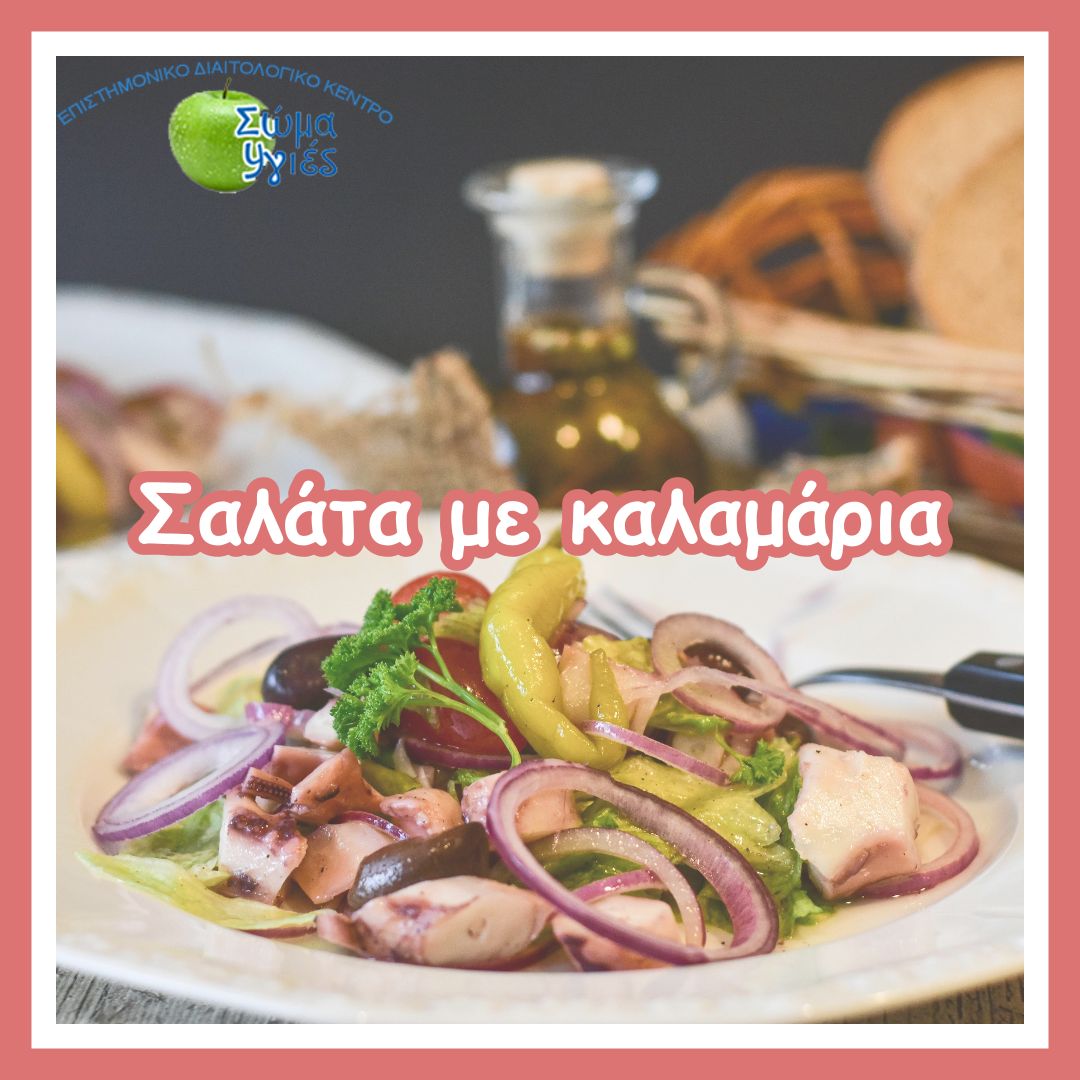 Σαλάτα με καλαμάρια 